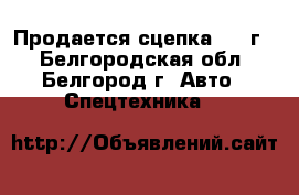 Продается сцепка 2012г. - Белгородская обл., Белгород г. Авто » Спецтехника   
